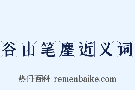 谷山笔麈近义词是什么意思的图片